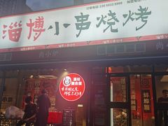 -鲁C·尚小炉·淄博烧烤(市北店)