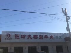 -阳坊大都涮羊肉(阳坊总店)