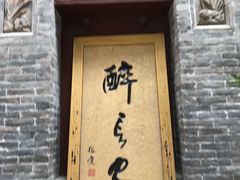 门面-醉长安(南门总店)