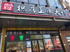 门面-槐店王婆大虾(开发区店)