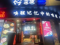 -好爸爸(外滩店)