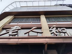 -老人和饭店(淮海中路店)