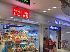 -名创优品(北京新中关购物中心地铁层店)