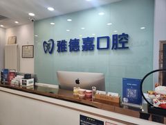 -雅德嘉口腔·咬合重建中心(时雨园店)