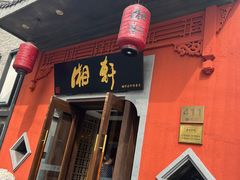 -湘轩·土菜研究院(光大店)