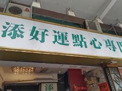 门面-添好运点心专门店(深水埗店)