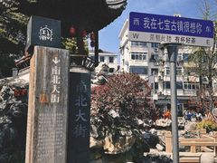 -七宝古镇
