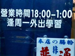 -藤原肠粉店