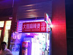 门面-大姐麻辣烫(莲宝中路店)