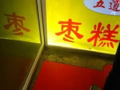 -五道口枣糕王(成府路店)