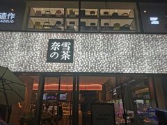 门面-奈雪的茶(时代天街店)