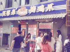 门面-芙蓉泉·烤鸡爪(芙蓉街店)