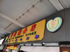 门面-百花传统甜品店(原址店)