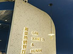 -兰湘子·湘菜小炒(石家庄万象城店)