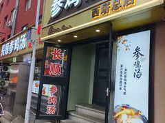-长顺参鸡汤店(西塔总店)