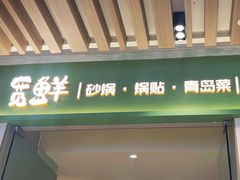 -宽鲜·海鲜锅贴·青岛菜(华润万象城店)