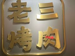 -老三烤肉·融合菜宴会厅