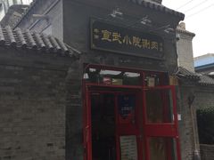 -宣武小院涮肉(前门店)