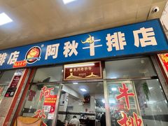 -阿秋牛排(湖心街店)