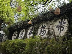 -普陀山雷迪森庄园
