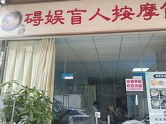 -碍娱盲人按摩馆(玉双苑店)