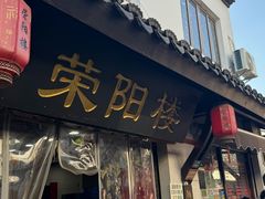 -荣阳楼(山塘街店)