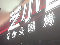 -芝小官毛肚火锅海鲜自助(淮安清江浦区新亚店)