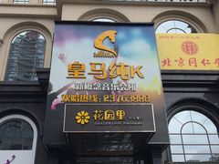 -皇马纯KTV·量贩·聚会(民治店)