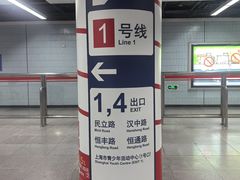 -汉中路(地铁站)