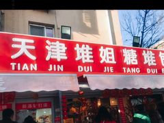 门面-天津堆姐糖堆刨冰(河东区总店)