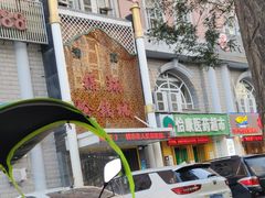 -清真·锦翔炝锅鱼(明德门店)