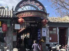 -增盛魁小吃店