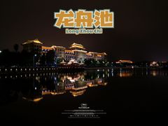 -龙舟池