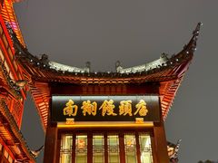 -南翔馒头店(豫园店)