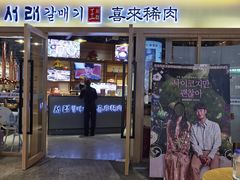 门面-喜来稀肉(北外滩白玉兰广场店)