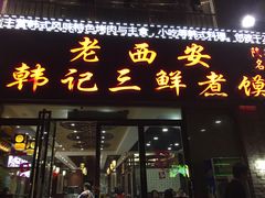 门面-老西安韩记三鲜煮馍(四府街店)