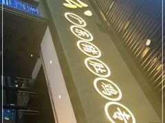 门面-顺德公广东猪肚鸡·煲仔饭(白石洲店)