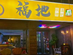 -福地清吧