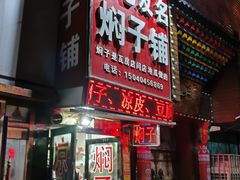 -二七友名焖子铺