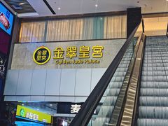 -金翠皇宫粤菜·点心·海鲜(科技园店)