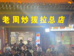 -老周炒拨拉(甘州总店)