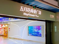 -五月花商业广场(中山五路店)