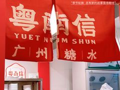 -南信牛奶甜品专家