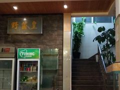 门面-野菌皇海景野生菌火锅(滨海大道店)
