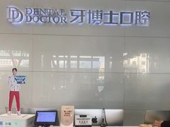 -牙博士口腔品牌连锁(昆山城区店)