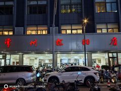 -常州糕团店(北大街新世纪商城店)