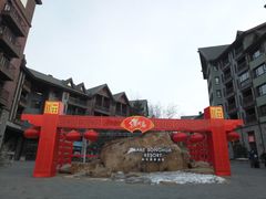 -中旅松花湖滑雪场