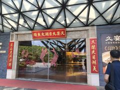 -久宴·天目湖大鱼头(恐龙园店)