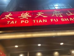 门面-太婆天府山珍酒楼(亚运村店)