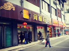android_upload_pic-闻酥园(青羊区人民中路店)